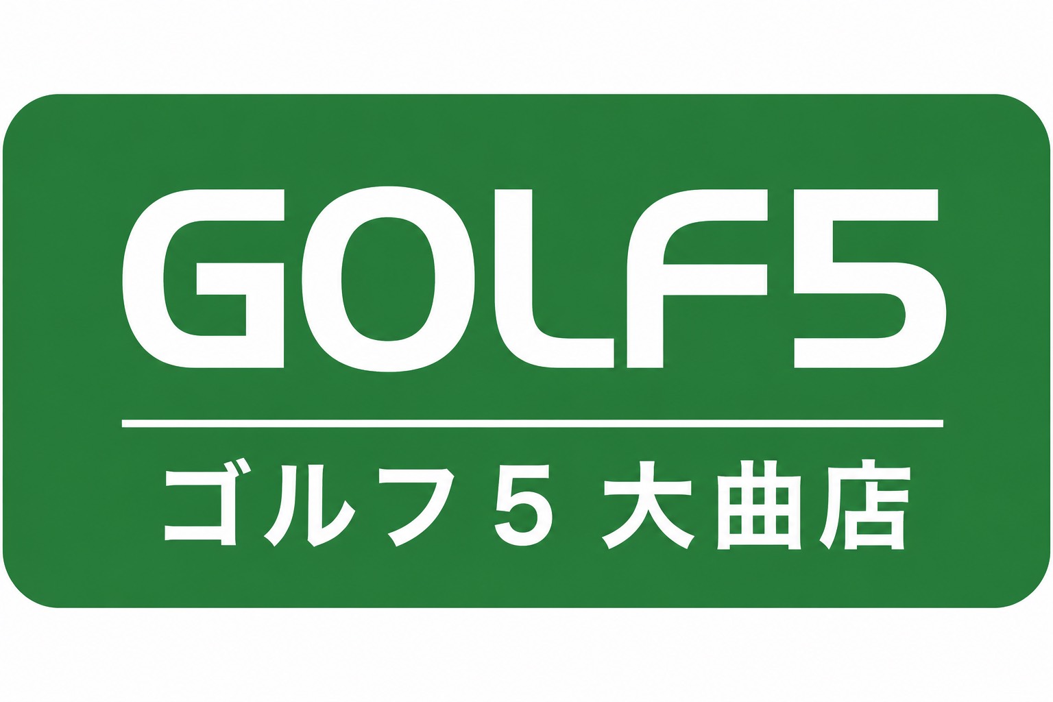 ゴルフ5 大曲店